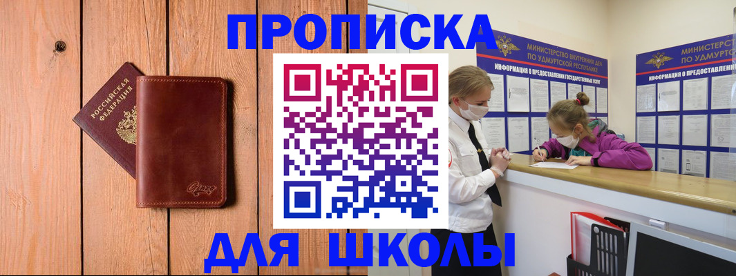 прописка для школы в Сибае